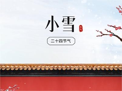 24節氣—小雪