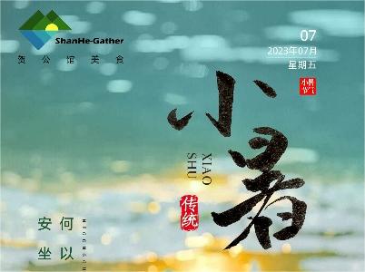蟬鳴夏日長(cháng)，美好正韶華——今日小暑
