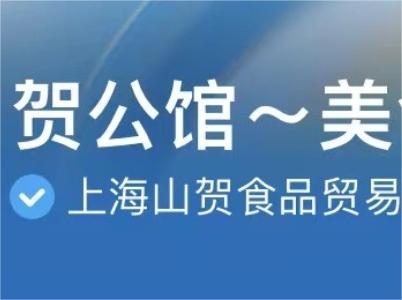 山賀入駐抖音，鋪名“賀公館~美食”