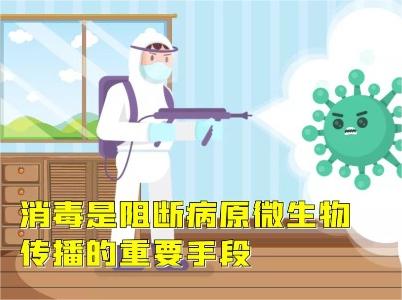 疫情下：科學(xué)消毒，有些“誤區”要注意！