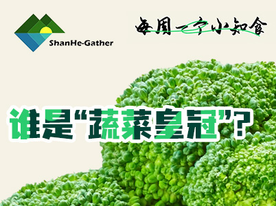 誰(shuí)是“蔬菜皇冠”？每周一個(gè)小知“食”(4)
